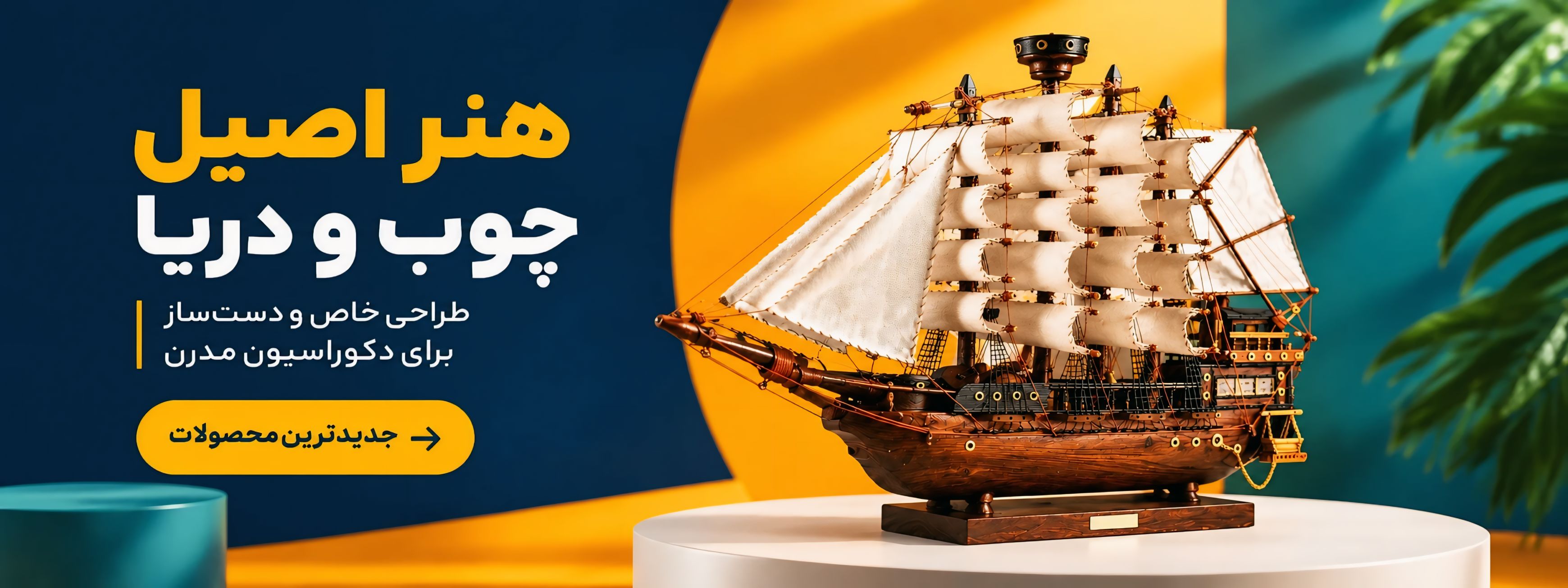 خرید ماکت کشتی چوبی بادبانی دست‌ساز داران دکور