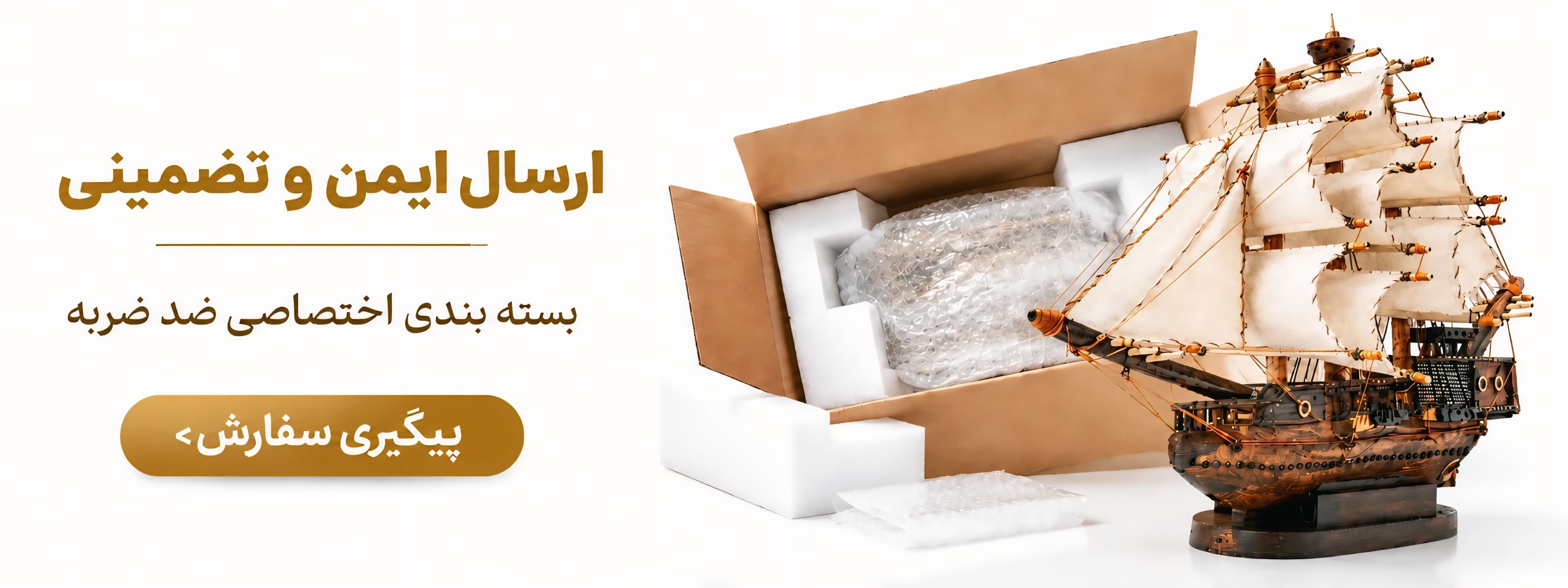 ارسال ایمن و بسته بندی ضدضربه ماکت های چوبی داران دکور